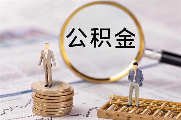 东台公积金多钱可以取出来（公积金多少钱能提出来）