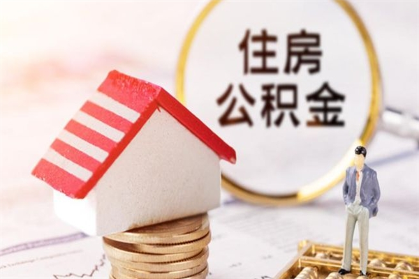 东台辞职后怎么取住房公积金（辞职了想提取住房公积金 怎么提取）